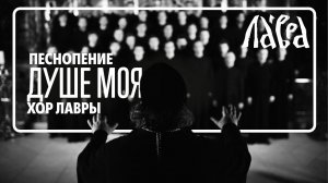 "Душе моя" - Мужской хор Троице-Сергиевой Лавры