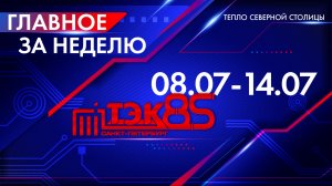 ТЭК главное за неделю. 08.07 - 14.07