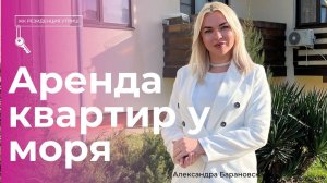 Аренда квартиры у моря | отдых в Анапе | снять квартиру в Сукко Алисия