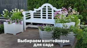 Выбираем контейнеры для сада. На что обратить внимание.