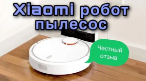 Xiaomi робот пылесос - честный отзыв.mp4