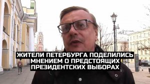 Жители Петербурга поделились мнением о предстоящих президентских выборах