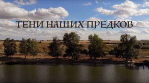 Тени наших предков - фильм о городище у села Большая Таяба Яльчикского района Чувашской Республики