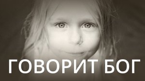 Сны ветвей - Говорит Бог