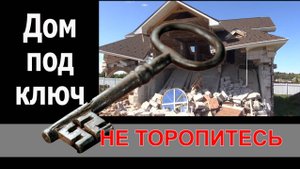 Дом под ключ не торопитесь