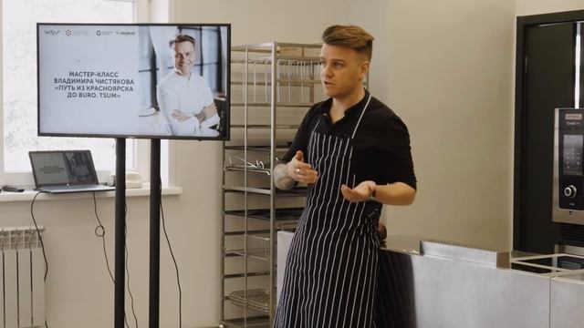 Мастер класс Владимира Чистякова шеф повар BURO TSUM смотреть онлайн