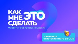 Первые шаги с UDS | Назначьте ответственное лицо
