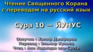 Сура 10 — ЙУНУС - Али Хаджадж аль-Суеси (с переводом)