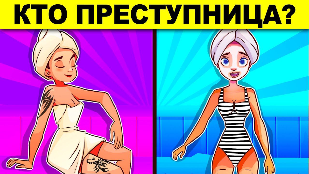 КТО ПРЕСТУПНИЦА? ЭТИ ХИТРЫЕ ЗАГАДКИ НЕВОЗМОЖНО РЕШИТЬ С ПЕРВОГО РАЗА! смотреть онлайн