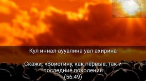 СУРА 56: «АЛЬ-ВАКИА» («ПАДАЮЩЕЕ»)
