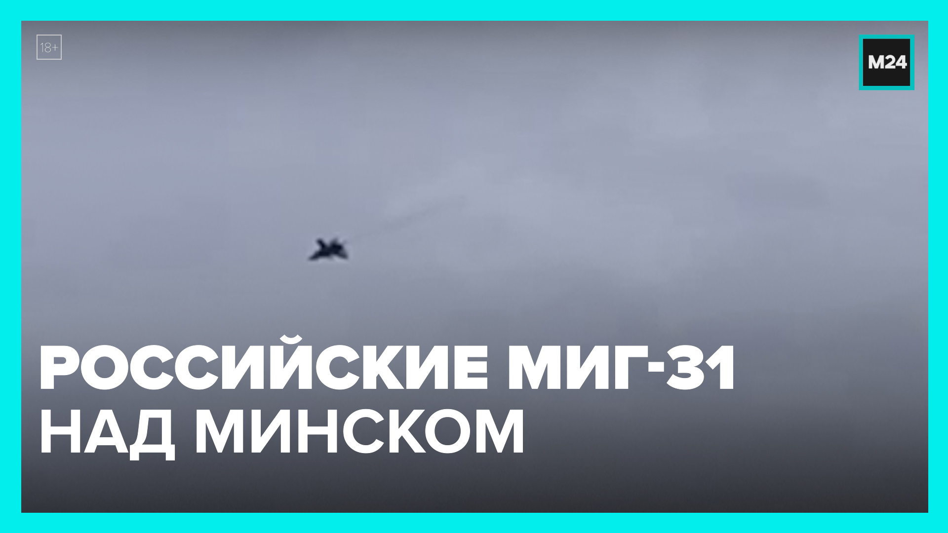 Российские истребители МиГ-31 над Минском  Москва 24