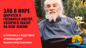 Старец Иоанн Крестьянкин: "Зло в мире ширится и готовится костер, которого хватит на всю землю"