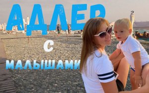 Чем заняться в Адлере с малышами