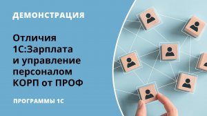 Отличия 1С:Зарплата и управление персоналом КОРП от ПРОФ