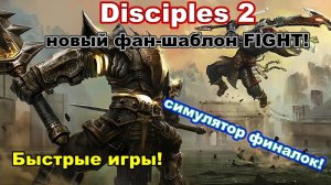 Disciples 2. Новый фан-шаблон Fight! Симулятор финалок!