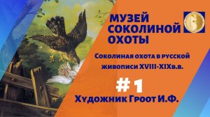 Музей соколиной охоты #1. Русская живопись 18 в и соколиная охота. Художник зверописец И.Ф. Гроот.