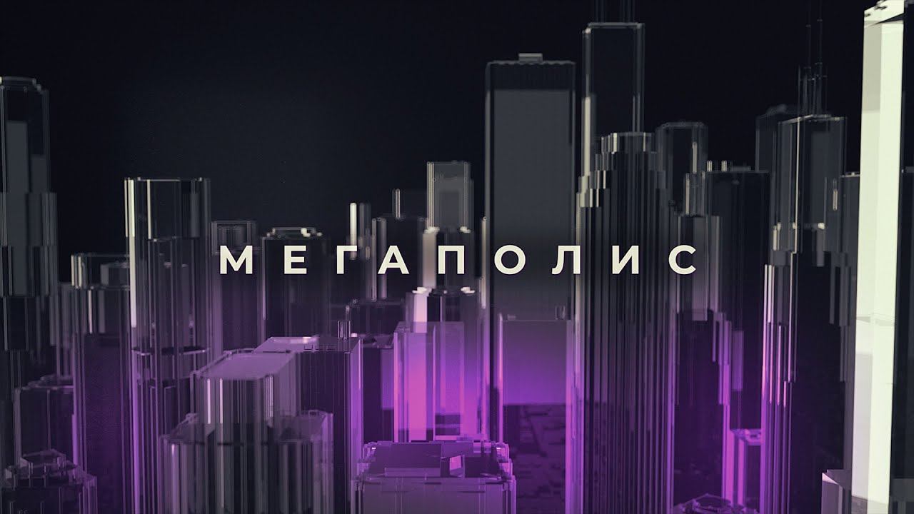 Мегаполис / Раздельный сбор мусора
