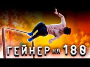 Затащил#14 | Гейнер На 180 В ЗАЦЕП