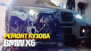 ЛОБОВОЙ удар BMW X6. Кузовной ремонт после ДТП. Рихтовка, сварочные и стапельные работы. BODY REPAIR