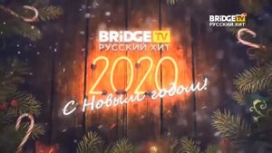 Новогодние заставки (BRIDGE TV Русский хит, 2019-2020)