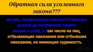 Обратная сила уголовного закона?