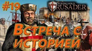 #19 Встреча с историей. Враг: Волк. Stronghold Crusader HD