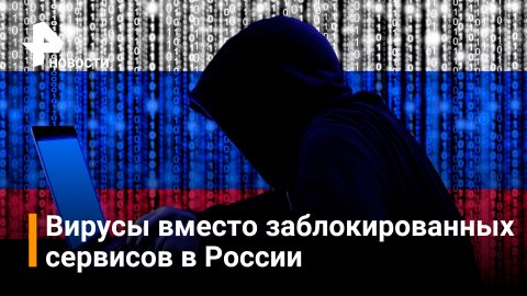 Хакеры начали маскировать вирусы под контент ушедших из РФ сервисов / РЕН Новости