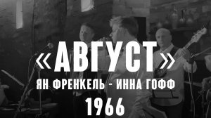 Август (композитор Ян Френкель, стихи Инны Гофф 1966 год ) - ретро-группа Мамина Пластинка