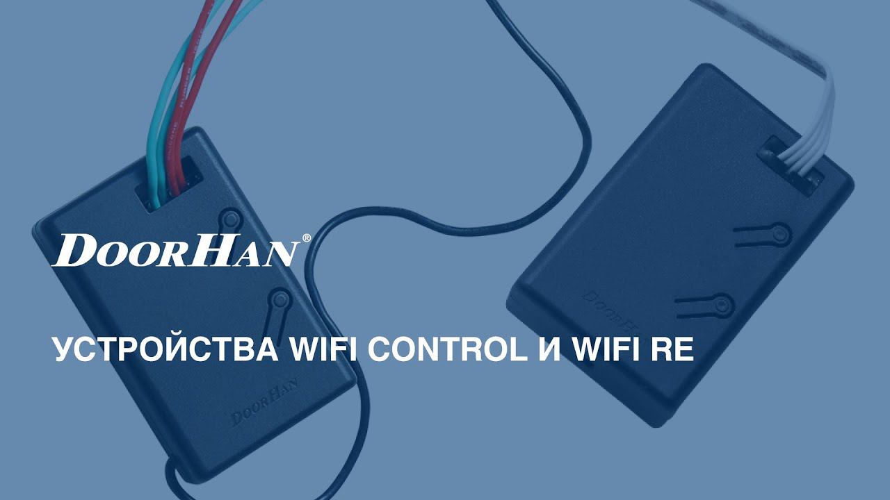 Устройства WIFI CONTROL и WIFI RE