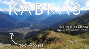 Архыз 2021 - маршрут на Баритовый водопад и пик Джамараклитебе. Кавказ: часть 1 | Dji Pocket 2