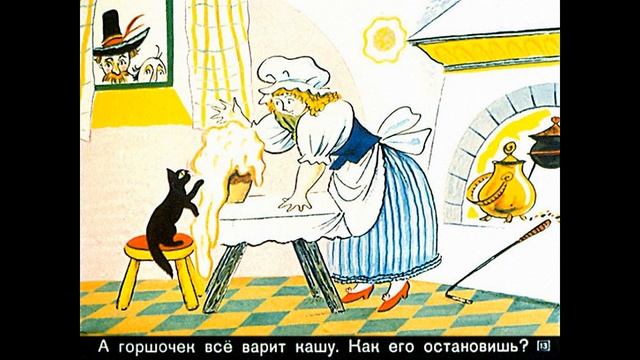 Горшок каши Братья Гримм Диафильм озвученный Сказка смотреть онлайн
