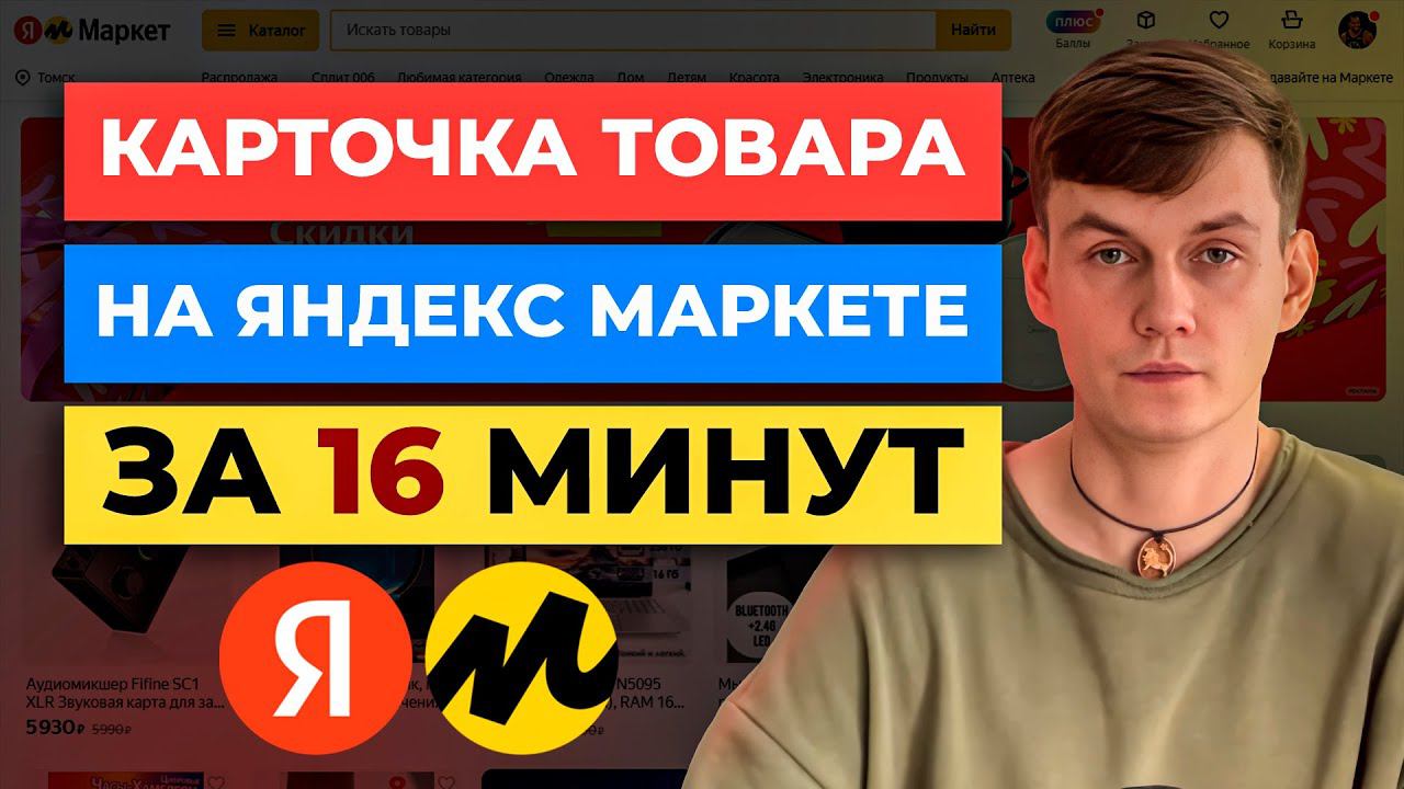 Как за 16 минут создать карточку товара на Яндекс Маркете