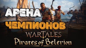 WARTALES Арена Чемпионов! Третья Лига!
