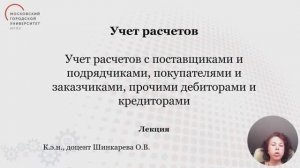 1-Учет расчетов с поставщиками и подрядчиками, покупателями и заказчиками. Часть 1