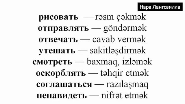 Азербайджанский язык / Грамматика / Самые важные глаголы / Часть 3 смотреть онлайн