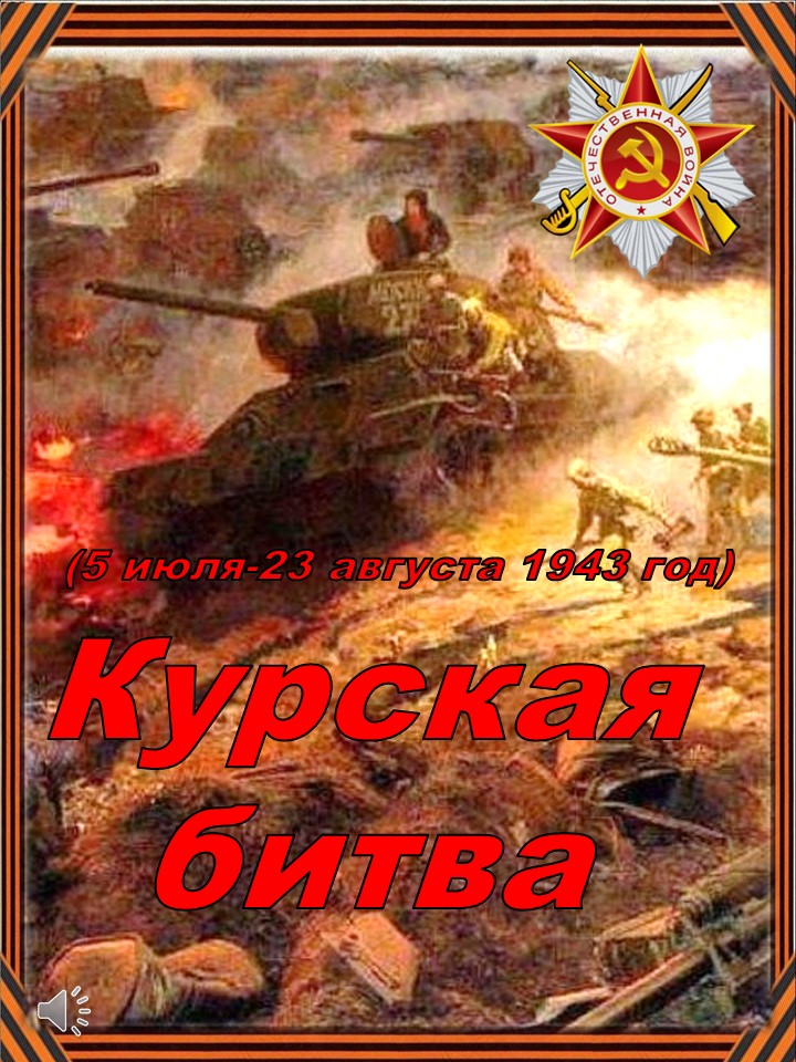 Курская битва 1943