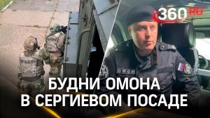 Сергиево-Посадский ОМОН. Будни подразделения