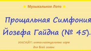 Прощальная симфония. Йозеф Гайдн.