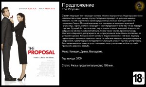 Предложение - трейлер 2009 FHD