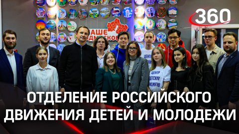 Молодость и талант - первое отделение Российского движения детей и молодёжи появилось в Подмосковье