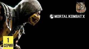 ГЛАВА 1: Джонни Кейдж  ▶ Mortal Kombat X # 1