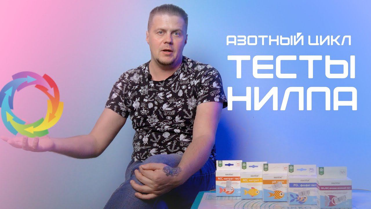 Азотный цикл  (тесты "НИЛПА")