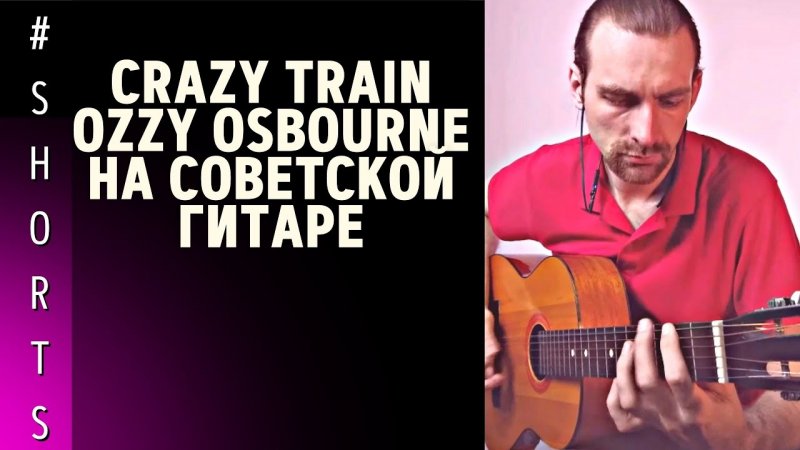 Как играть на гитаре Оззи Осборн - Крейзи Трейн (Crazy Train Intro Riff)