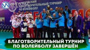 Завершился VI Арктический благотворительный турнир по волейболу