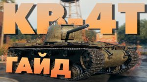 КВ-4 Турчанинова ► С Дозарядкой ► Лучший КВ-4 ❓️ Обзор