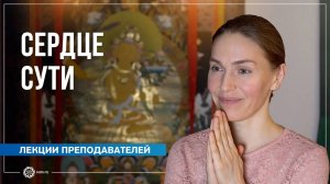 Сердце сути. Анастасия Исаева
