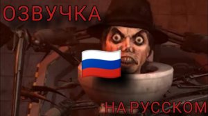 ОЗВУЧКА 1 ЧАСТИ 69 СЕРИИ СКИБИДИ ТУАЛЕТ НА РУССКОМ | ОЗВУЧКА | skibidi toilet