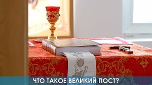 Что такое великий пост?