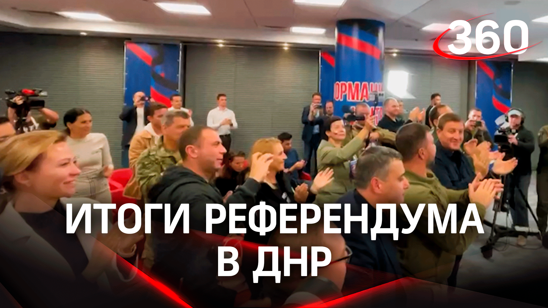 Итоги референдума ДНР: аплодисменты и крики «Россия». Сколько процентов населения за?