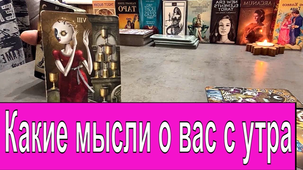 ✅ Какие мысли о вас с утра❔?♀️??? Что он думал обо мне❔